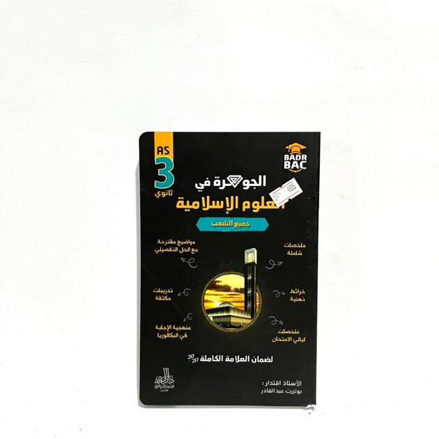 الجوهرة في العلوم الإسلامية 3AS
