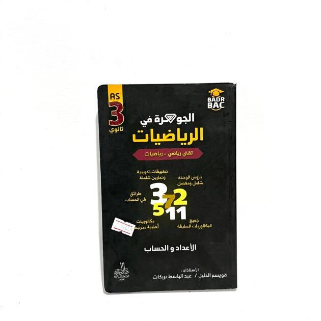 الجوهرة في الرياضيات الأعداد و الحساب 3AS