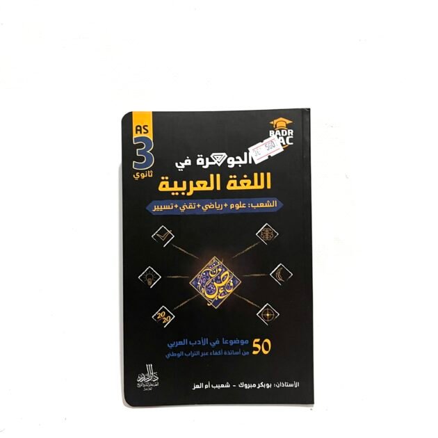 الجوهرة في اللغة العربية للشعب العلمية و التسيير 3AS