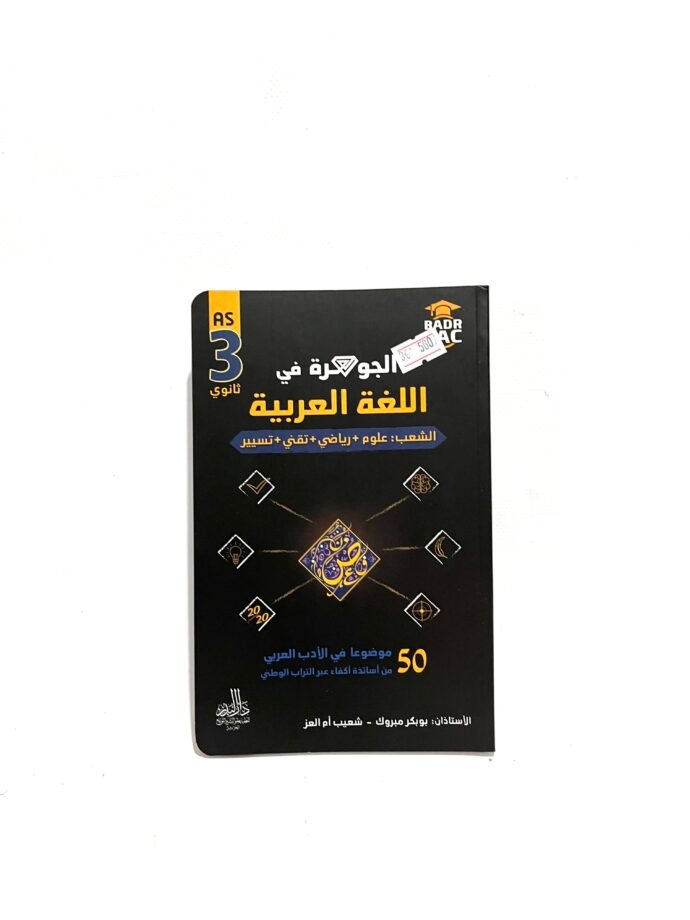 الجوهرة في اللغة العربية للشعب العلمية و التسيير 3AS