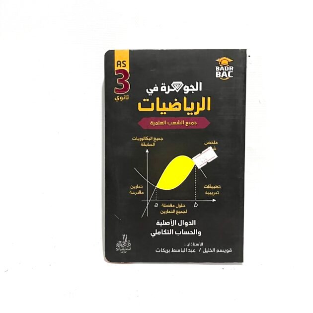 الجوهرة في الرياضيات الدوال الأصلية و الحساب التماكلي 3AS