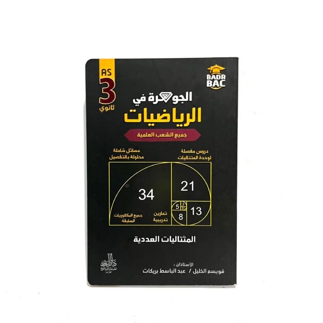 الجوهرة في الرياضيات المتتاليات العددية 3AS