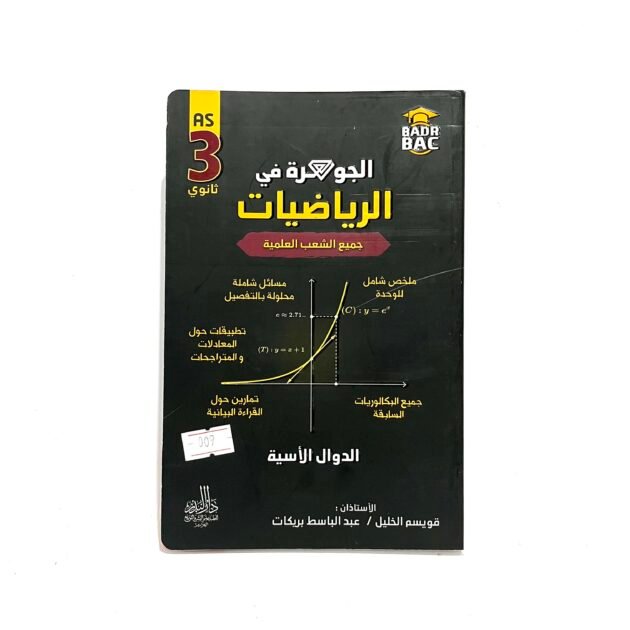 الجوهرة في الرياضيات الدوال الاسية 3AS