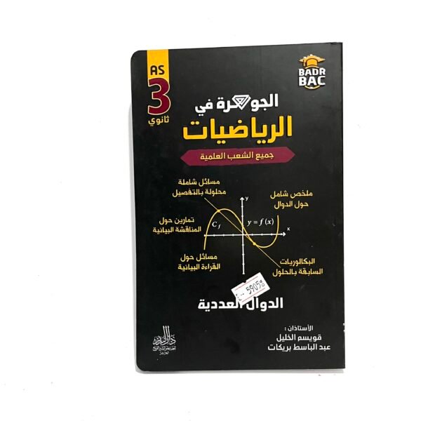 الجوهرة في الرياضيات الدوال العددية 3AS