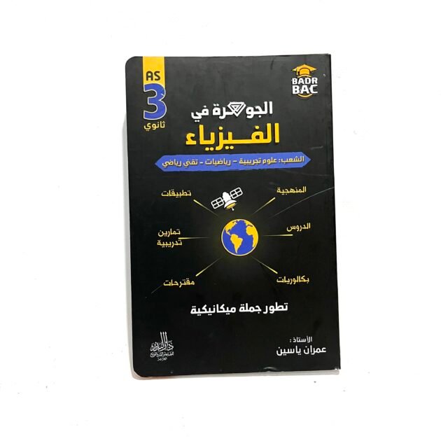 الجوهرة في الفيزياء تطور جملة ميكانيكية 3AS