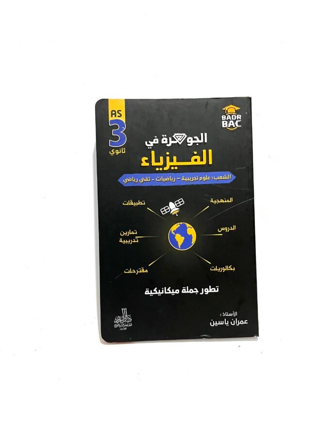 الجوهرة في الفيزياء تطور جملة ميكانيكية 3AS