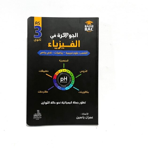 الجوهرة في الفيزياء تطوّر جملة كيميائية نحو حالة التوازن 3AS