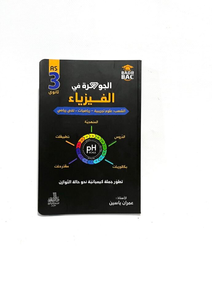 الجوهرة في الفيزياء تطوّر جملة كيميائية نحو حالة التوازن 3AS