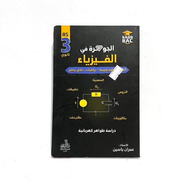 الجوهرة في الفيزياء دراسة الظواهر الكهربائية 3AS