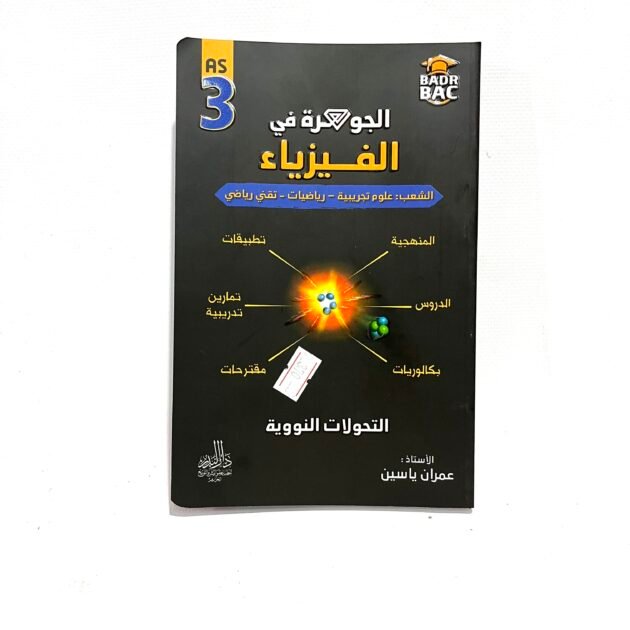 الجوهرة في الفيزياء التحولات النووية 3AS