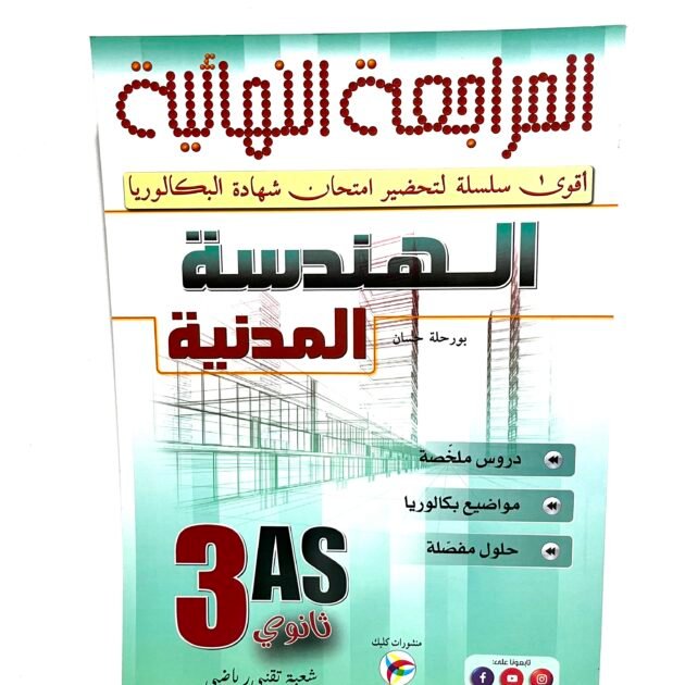 المراجعة النهائية في الهندسة المدنية 3AS
