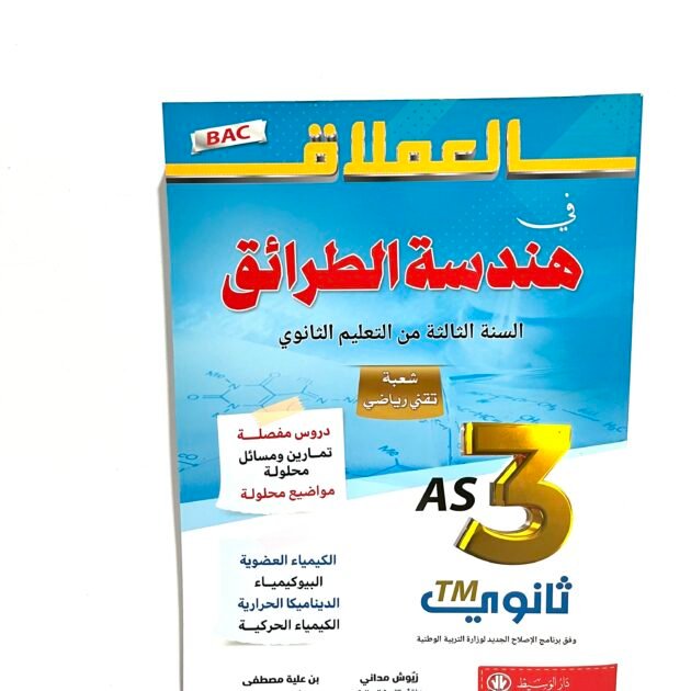 العملاق في هندسة الطرائق 3AS