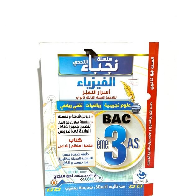 نجباء الفيزياء 3AS