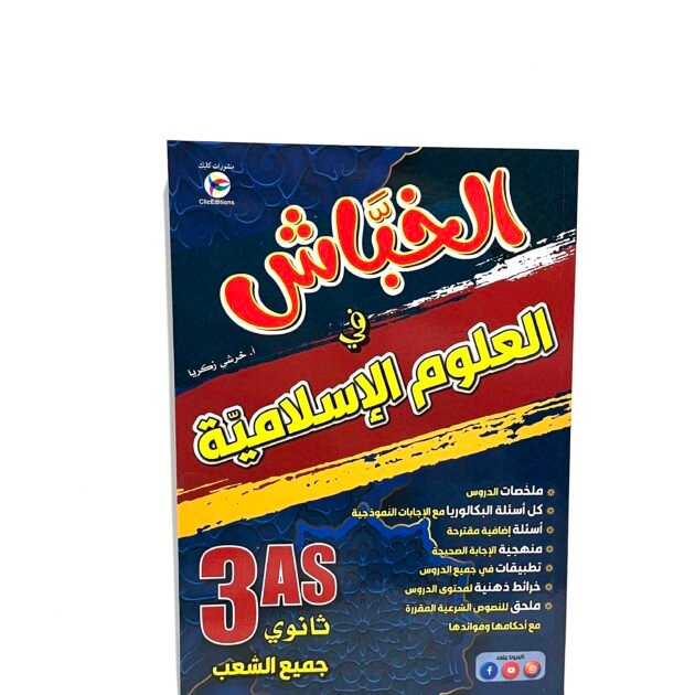 الخباش في العلوم الإسلامية 3AS