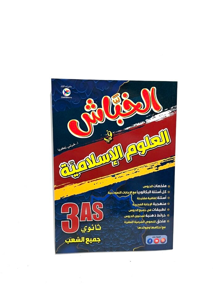 الخباش في العلوم الإسلامية 3AS