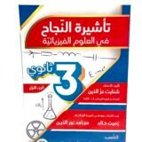 تأشيرة النجاح في العلوم الفيزيائية الجزء الأول 3AS