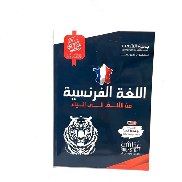 السلسلة الفضية في اللغة الفرنسية للشعب العلمية و التسيير 3AS