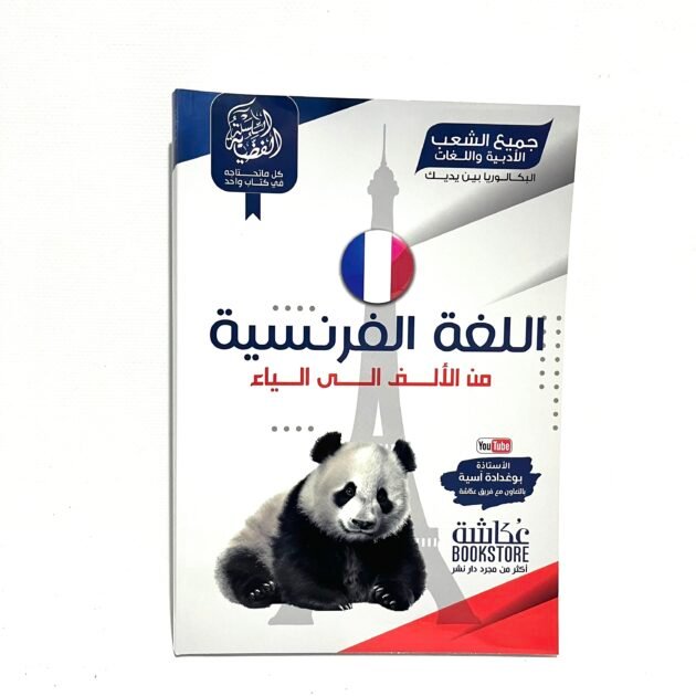 السلسلة الفضية في اللغة الفرنسية الشعب الادبية و اللغات 3AS