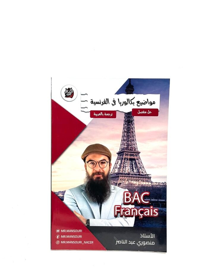 مواضيع بكالوريا في الفرنسية 3AS