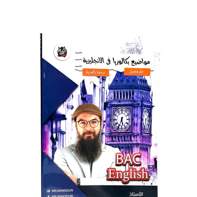 مواضيع بكالوريا في الإنجليزية 3AS