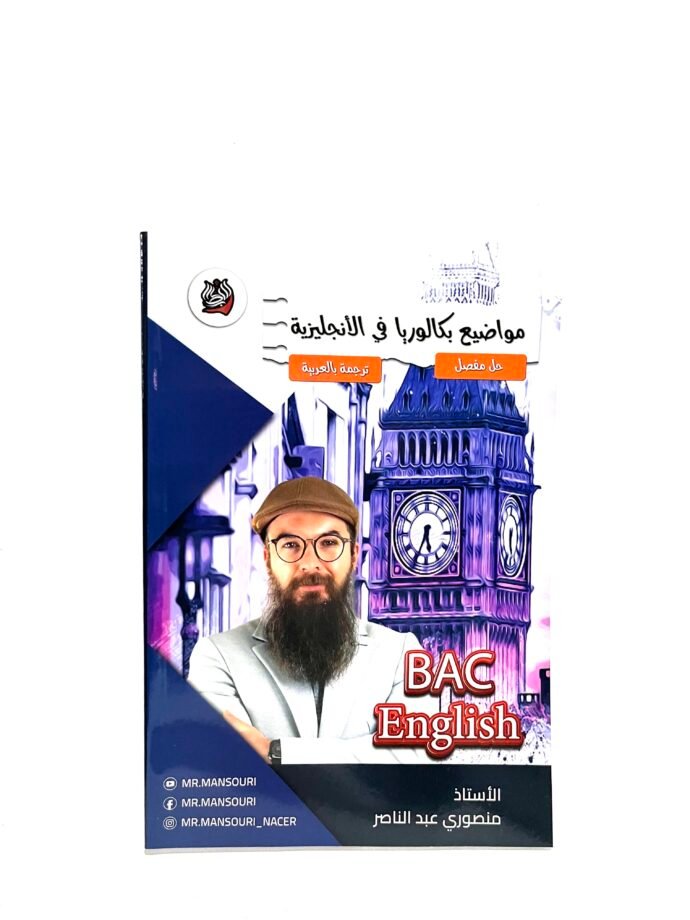 مواضيع بكالوريا في الإنجليزية 3AS