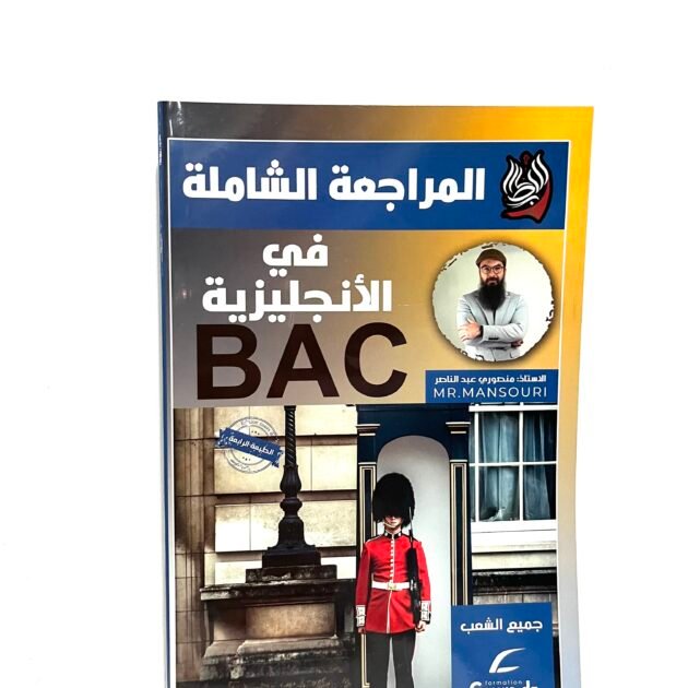 المراجعة الشاملة في الإنجليزية لجميع الشعب 3AS