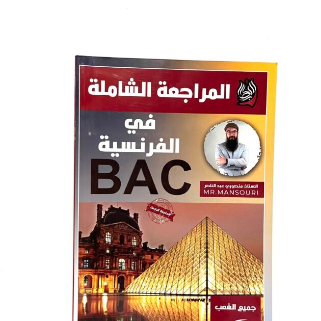 المراجعة الشاملة في الفرنسية لجميع الشعب 3AS