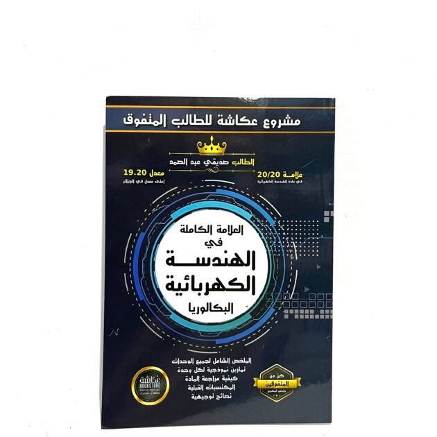 العلامة الكاملة في الهندسة الكهربائية 3AS