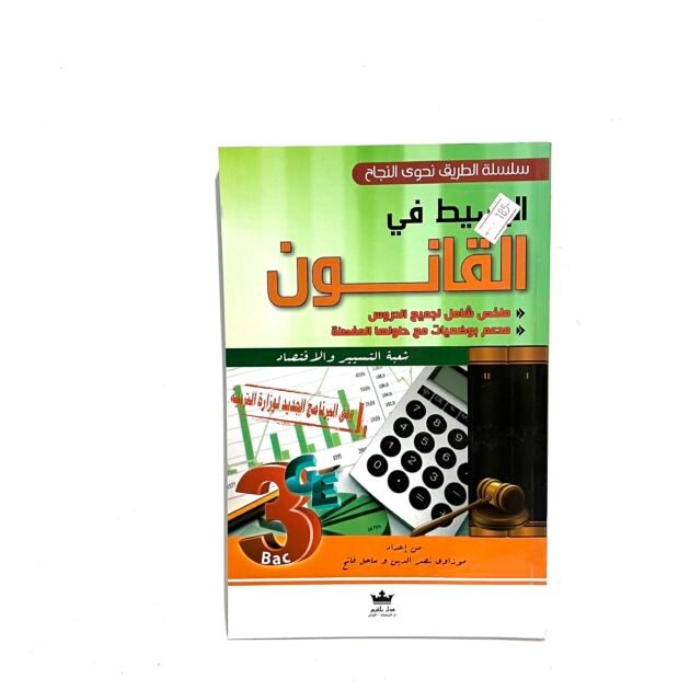 البسيط في القانون 3AS