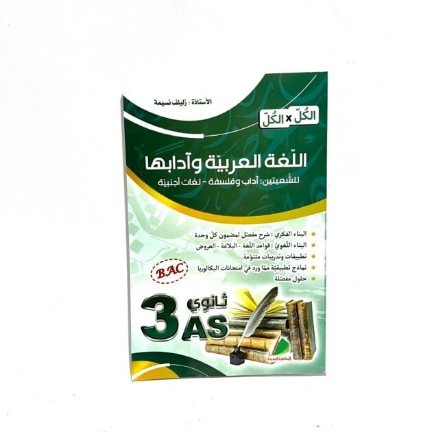 الكل في الكل في اللغة العربية للشعب الادبية 3AS