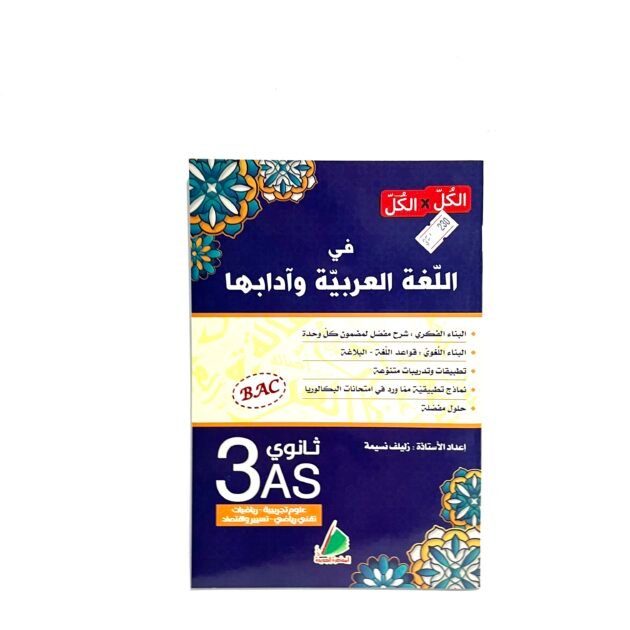 الكل في الكل في اللغة العربية و آدابها للشعب العلمية و التسيير 3AS