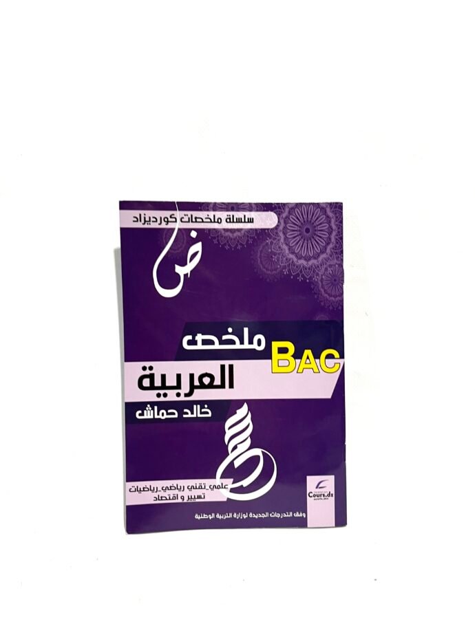 ملخص العربية خالد للشعب العلمية و تسيير و اقتصاد 3AS