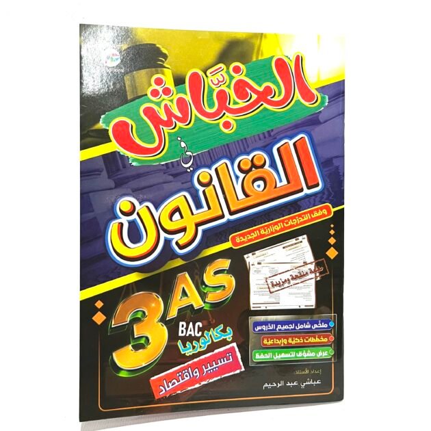 الخباش في القانون 3AS