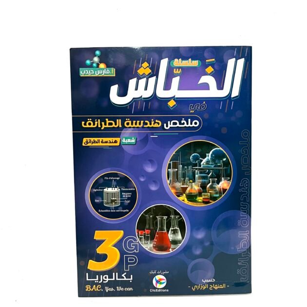 الخباش في ملخص هندسة الطرائق 3AS