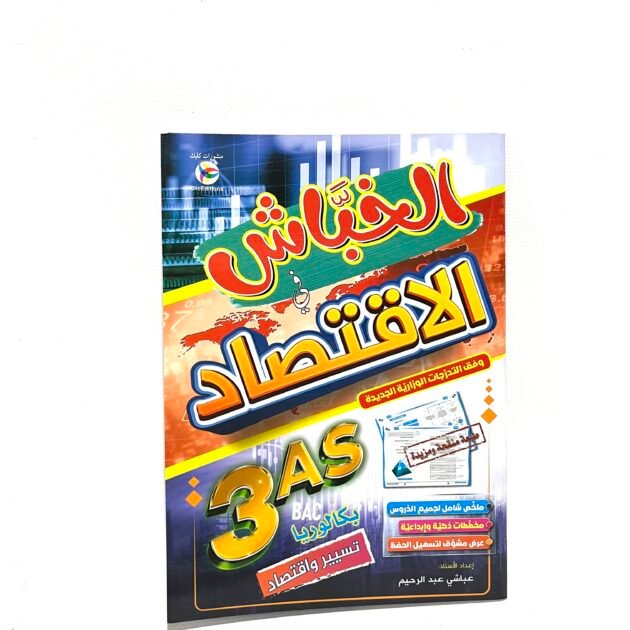 الخباش في الاقتصاد 3AS
