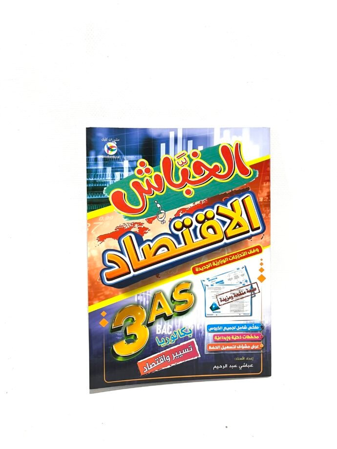 الخباش في الاقتصاد 3AS