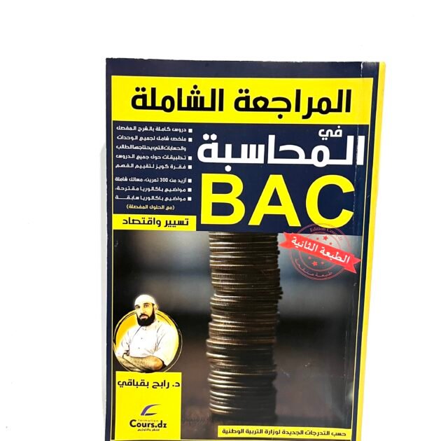 المراجعة الشاملة في المحاسبة BAC