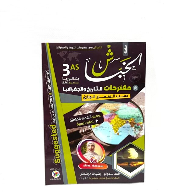الخباش في التاريخ و الجغرافيا للشعب العلمية 3AS