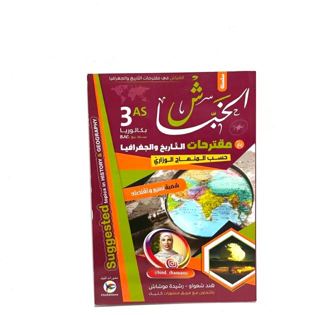الخباش في التاريخ و الجغرافيا شعبة تسيير و اقتصاد 3AS