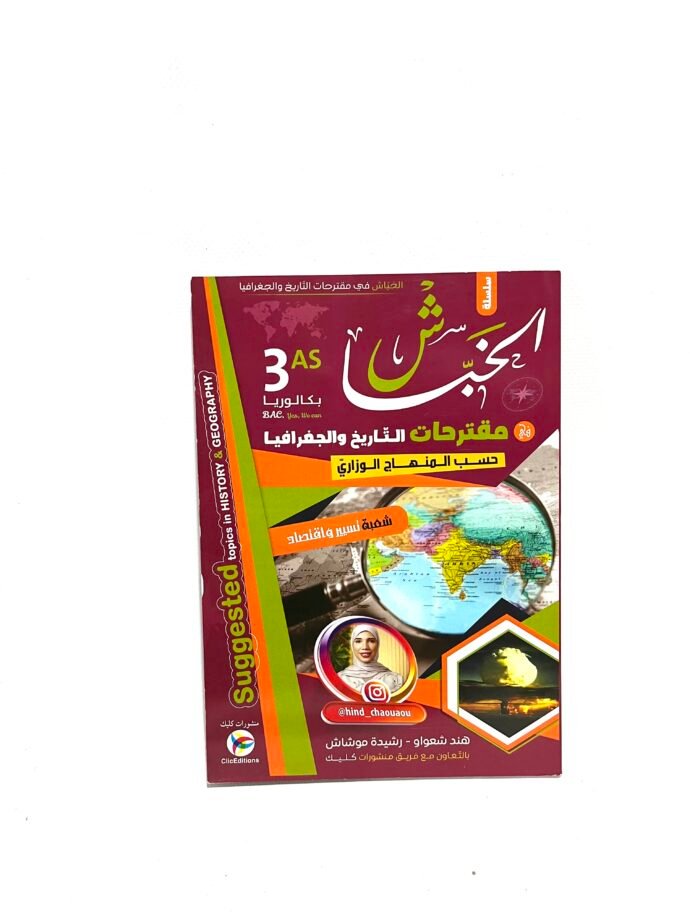 الخباش في التاريخ و الجغرافيا شعبة تسيير و اقتصاد 3AS
