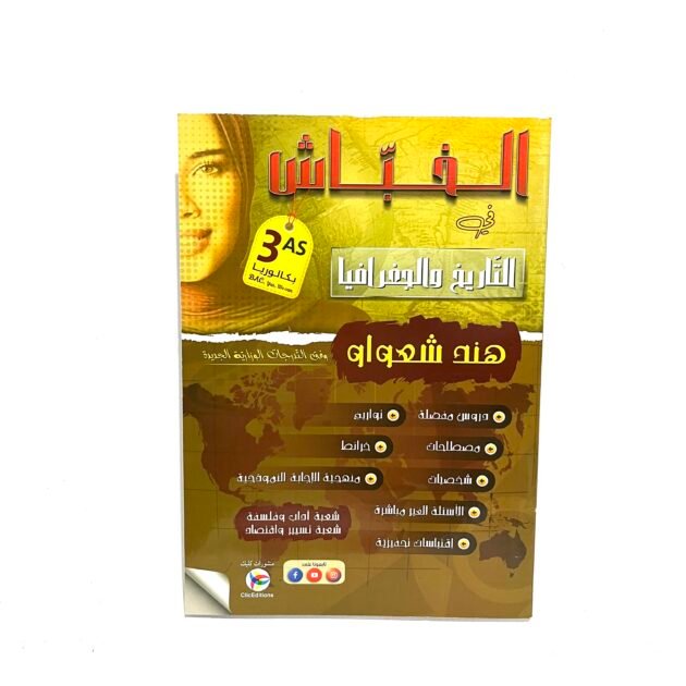 الخباش في التاريخ و الجغرافيا للشعب الادبية و التسيير 3AS