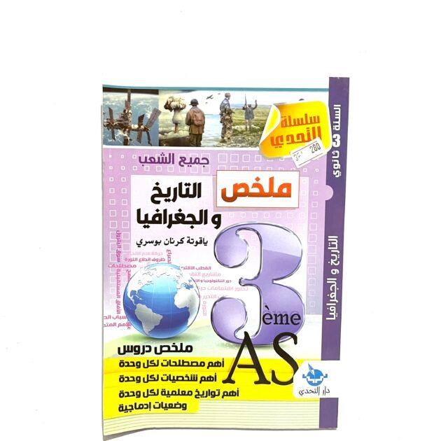 ملخص التاريخ و الجغرافيا لجميع الشعب 3AS