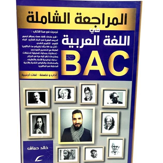 المراجعة الشاملة في اللغة العربية لشعبة و فلسفة لغات اجنبية 3AS