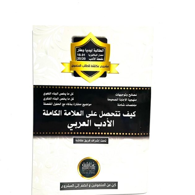 كيف تتحصل على العلامة الكاملة الادب العربي 3AS