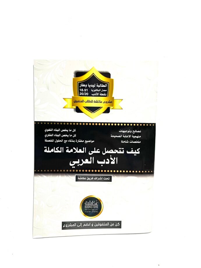 كيف تتحصل على العلامة الكاملة الادب العربي 3AS