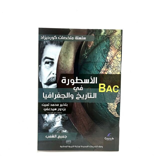 الأسطورة في التاريخ و الجغرافيا لجميع الشعب 3AS