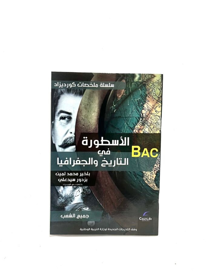 الأسطورة في التاريخ و الجغرافيا لجميع الشعب 3AS