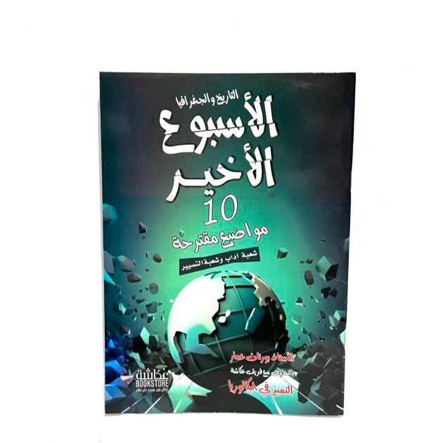 الأسبوع الأخير في التاريخ و الجغرافيا لشعب الاداب و التسيير 3AS