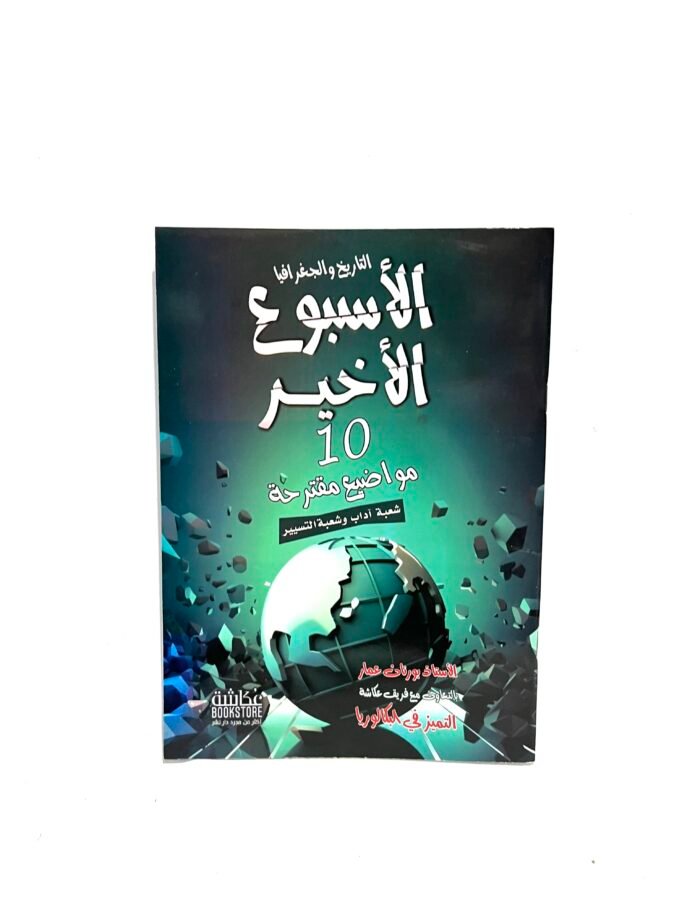الأسبوع الأخير في التاريخ و الجغرافيا لشعب الاداب و التسيير 3AS