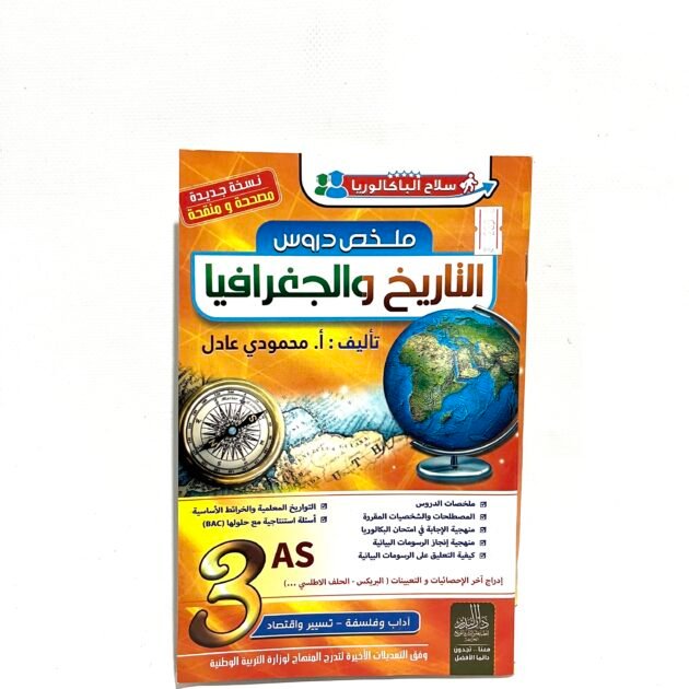 ملخص دروس التاريخ و الجغرافيا لشعبة آداب و التسيير 3AS